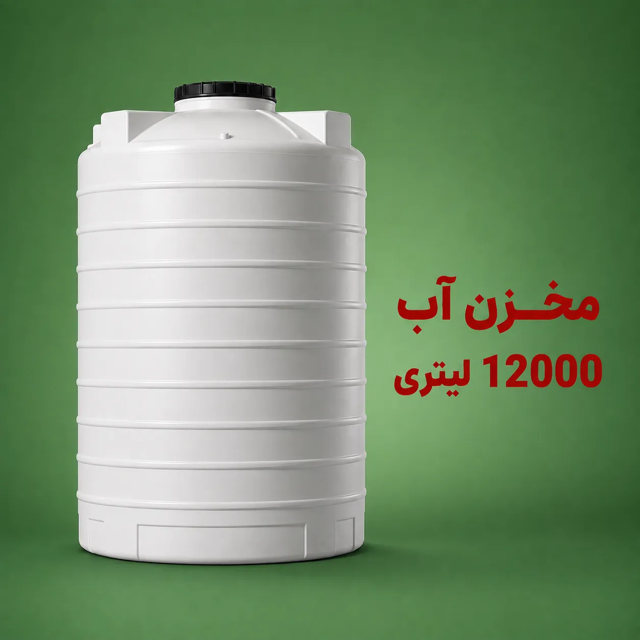 مخزن آب 12000 لیتری