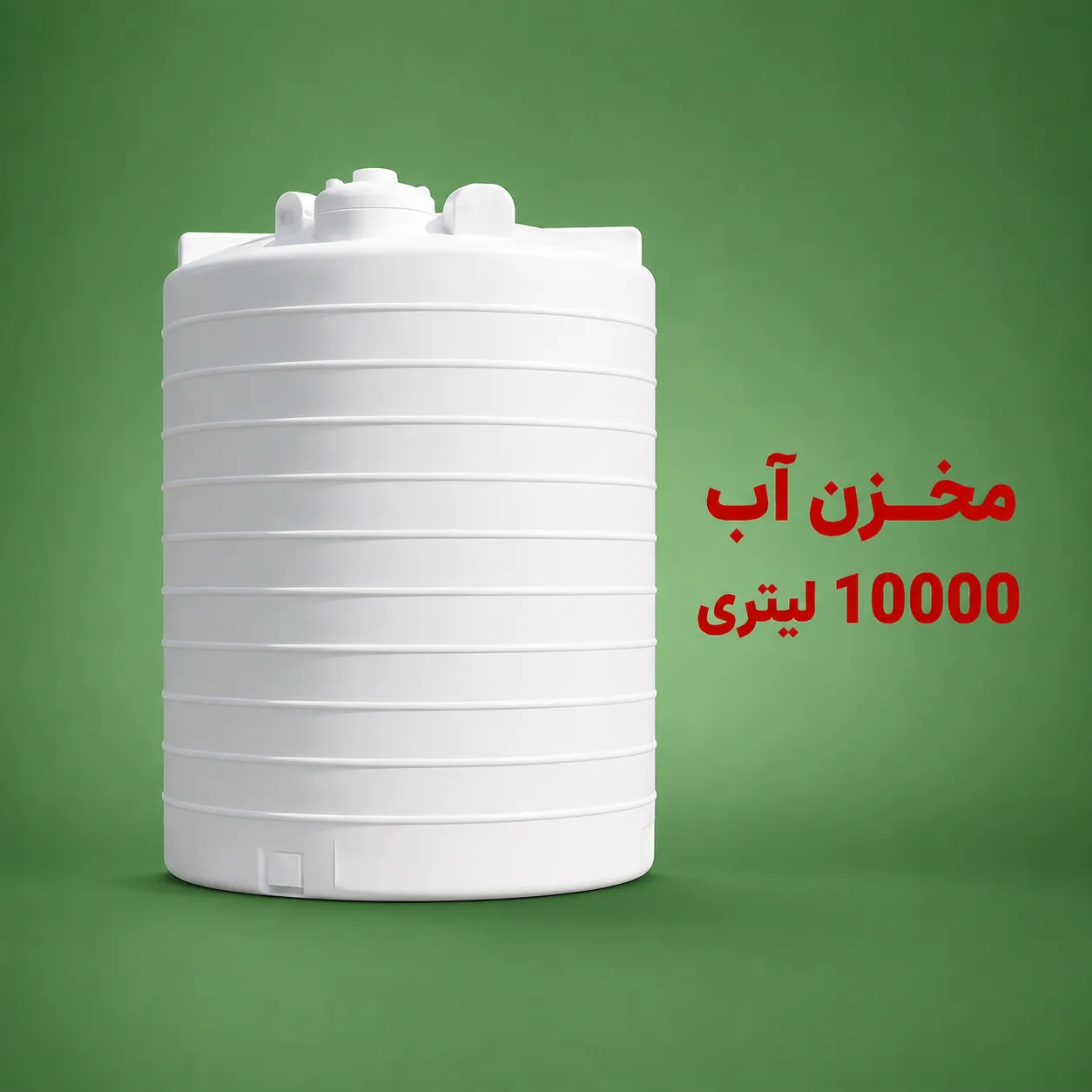 مخزن آب 10000 لیتری