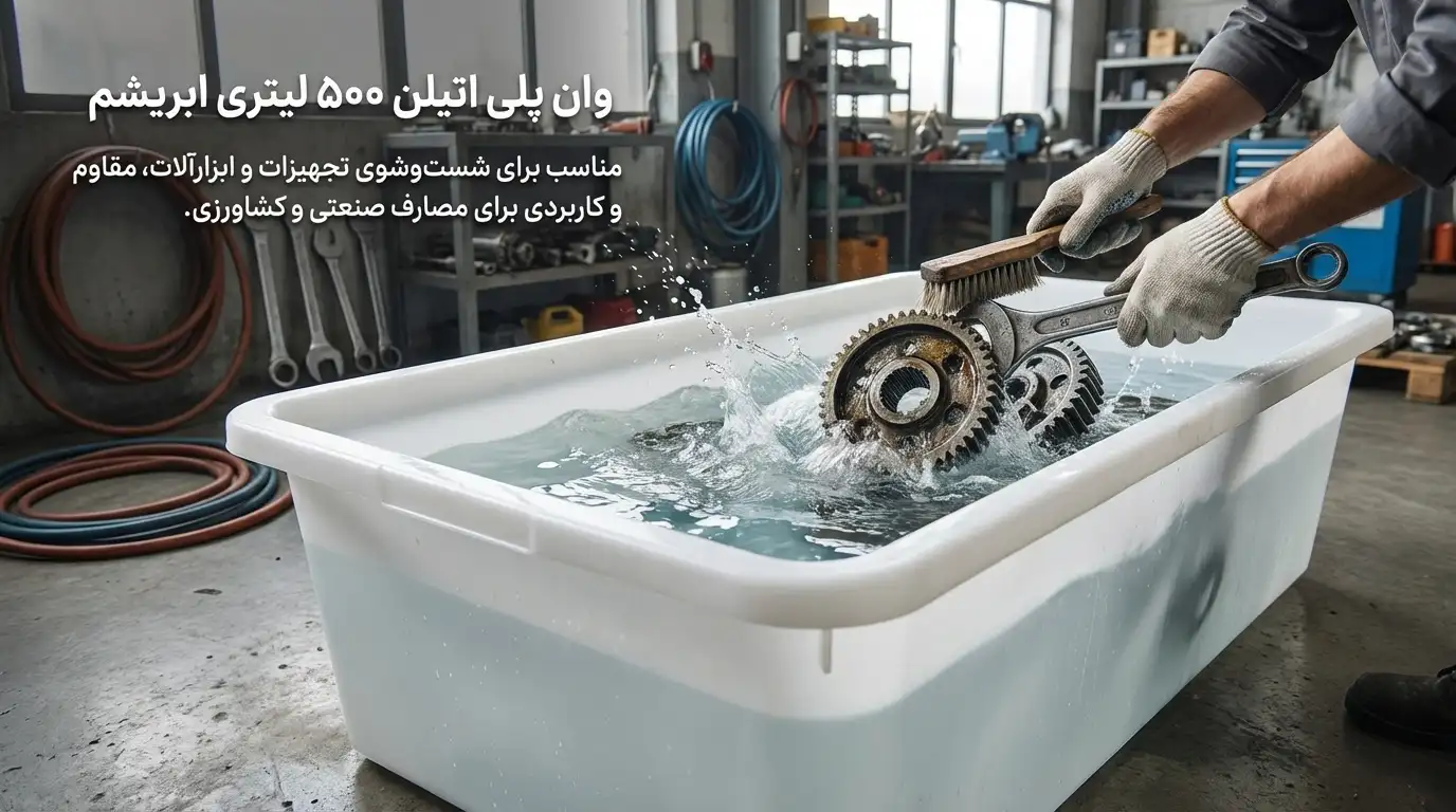 وان 500 لیتری پلاستیکی  