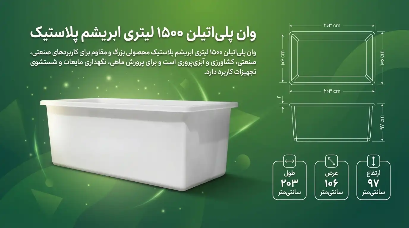 وان 1500 لیتری پلاستیکی