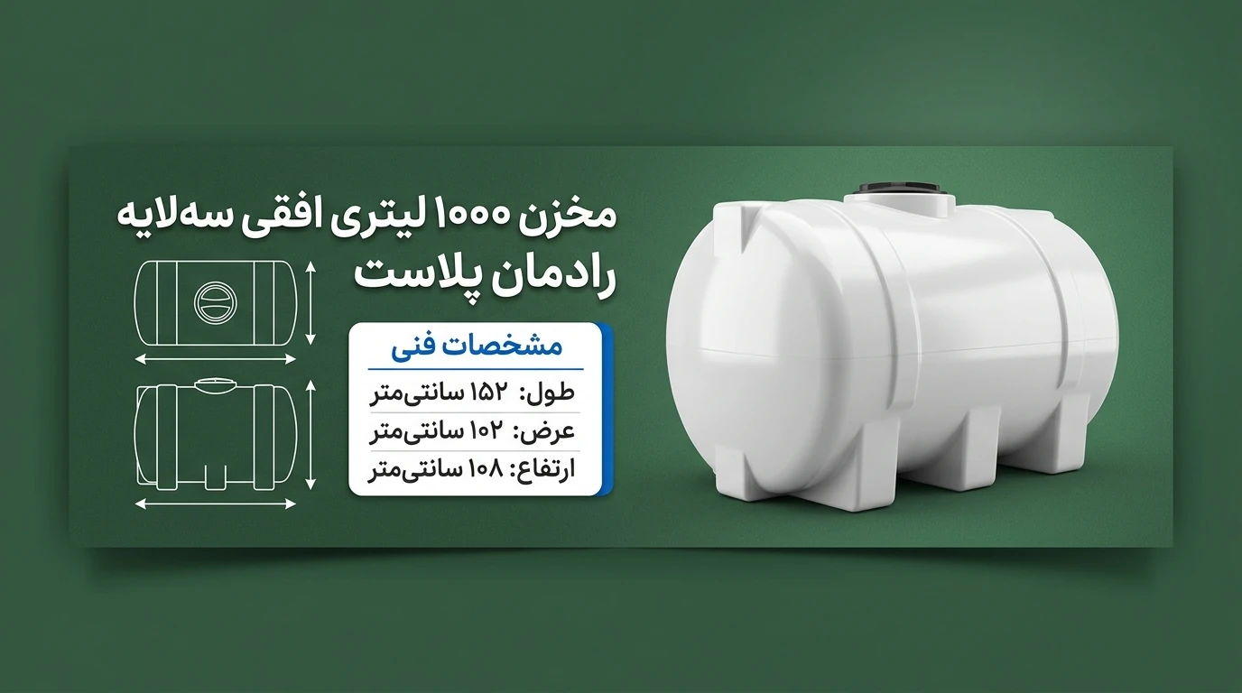 مخزن ۱۰۰۰ لیتری افقی سه لایه رادمان پلاست