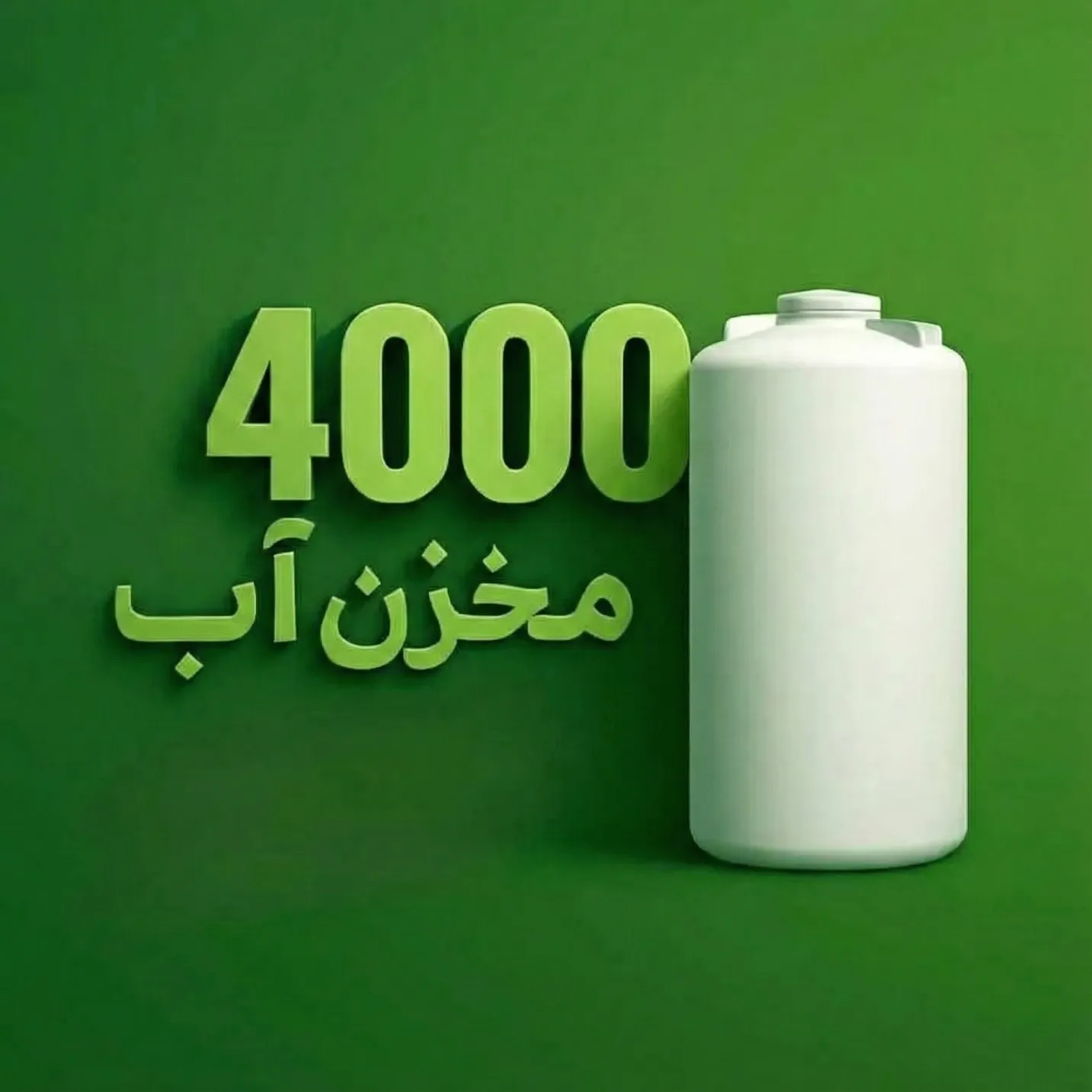 مخزن آب 4000 لیتری
