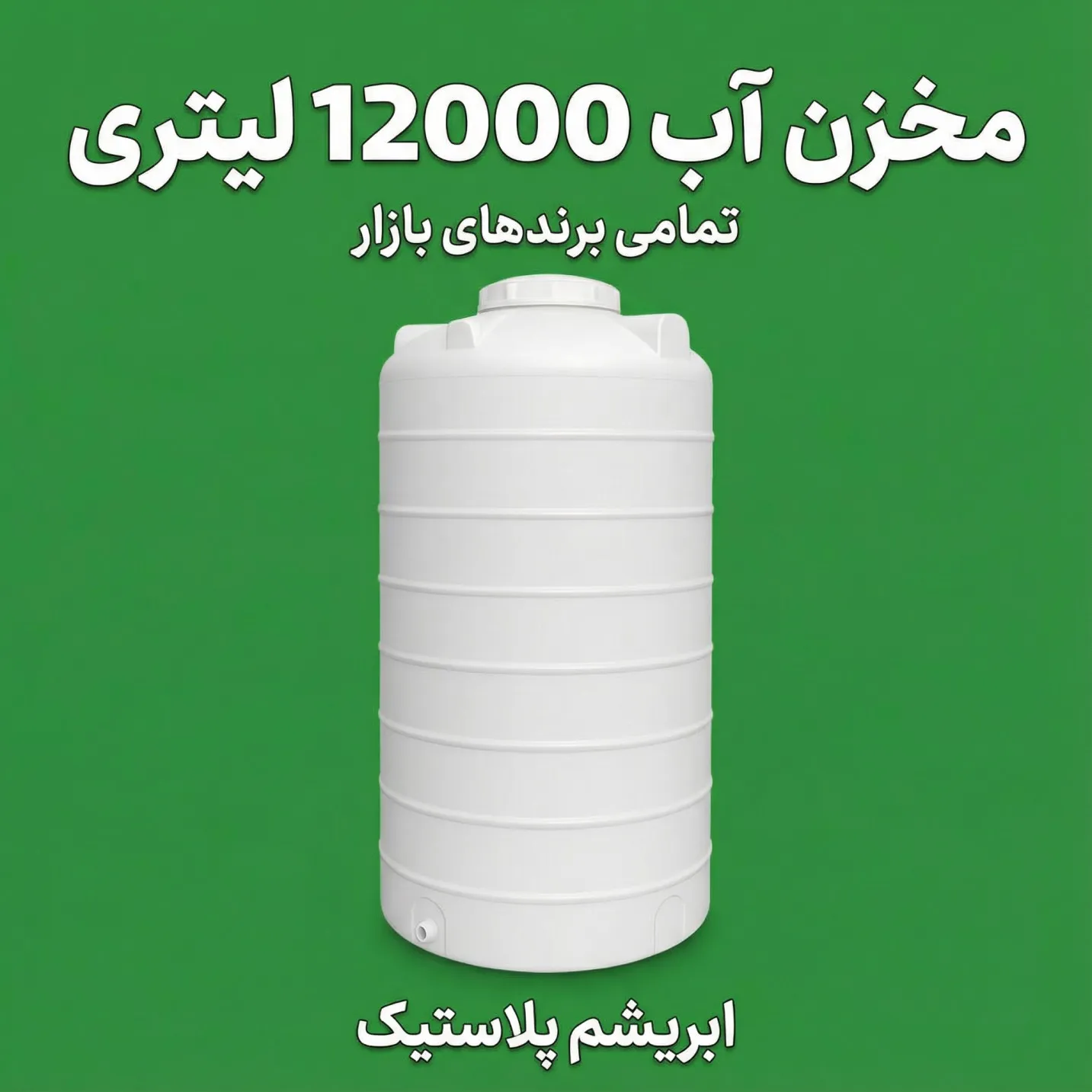تانکر آب 12000 لیتری