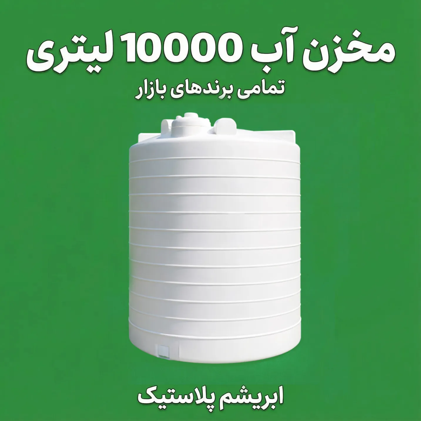 مخزن 10000 لیتری پلی اتیلن