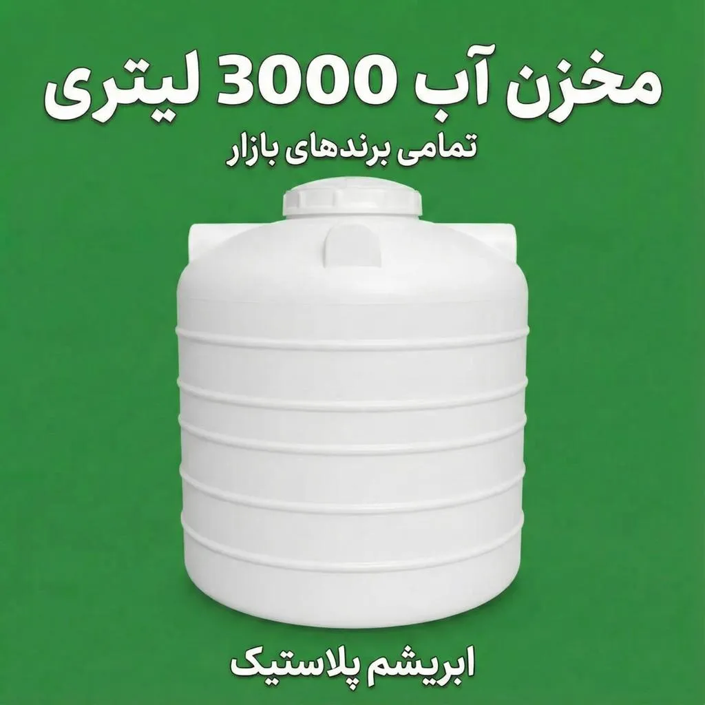 مخزن آب 3000 لیتری پلی اتیلن