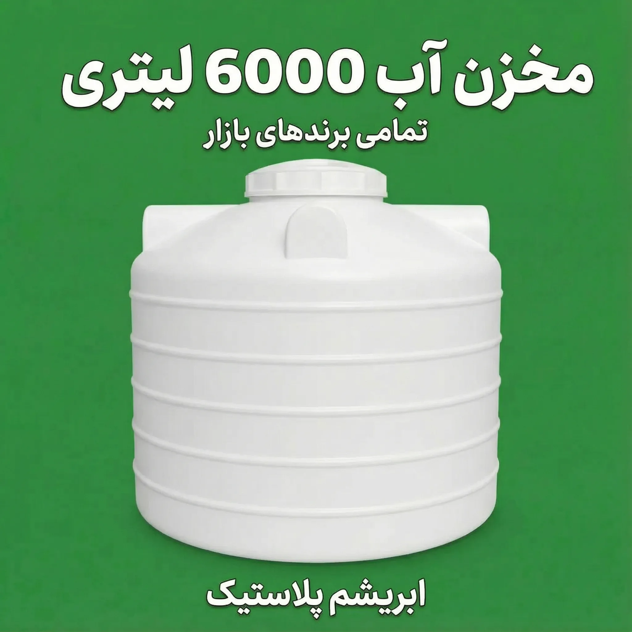 مخزن آب 6000 لیتری پلی اتیلن