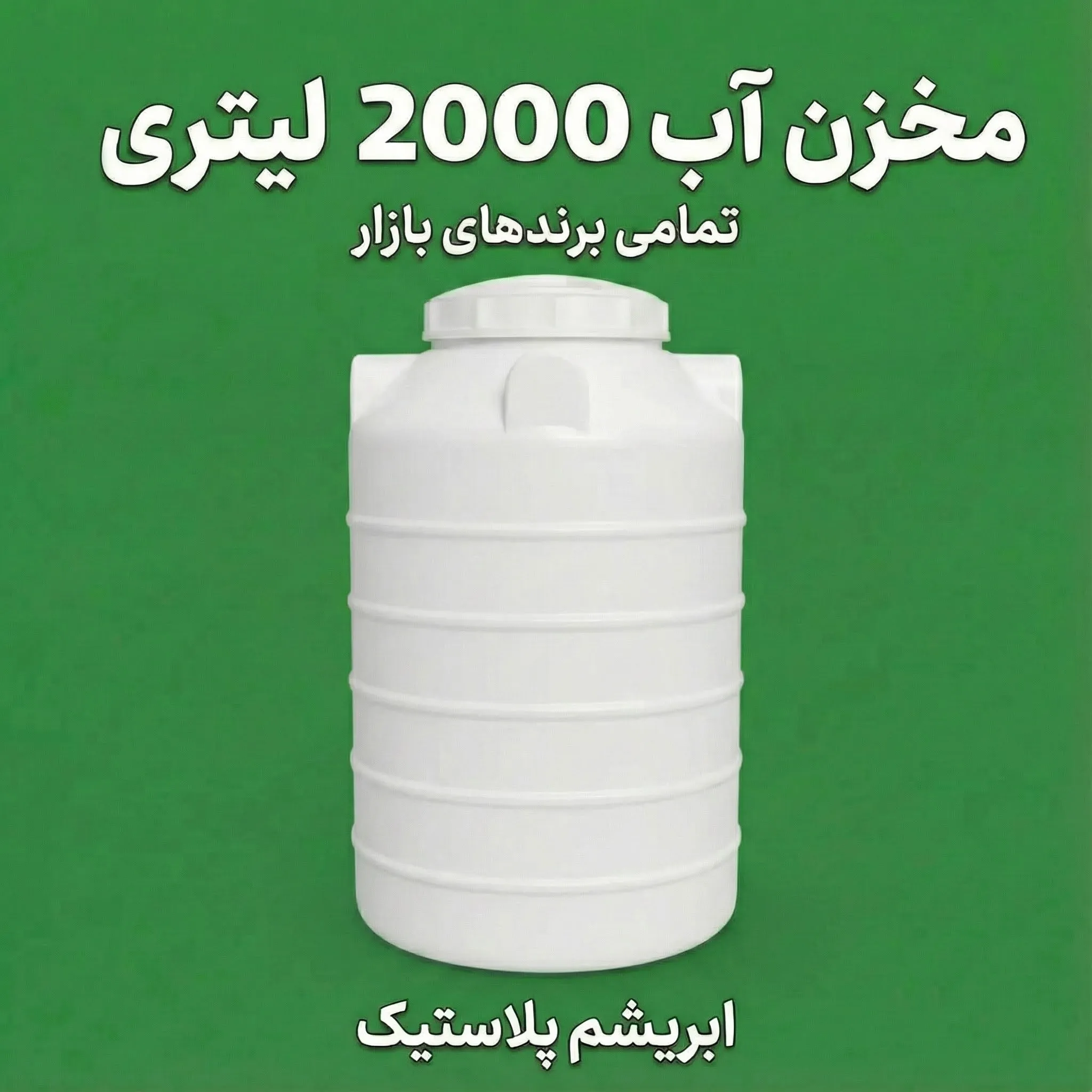 مخزن آب 2000 لیتری پلی اتیلن