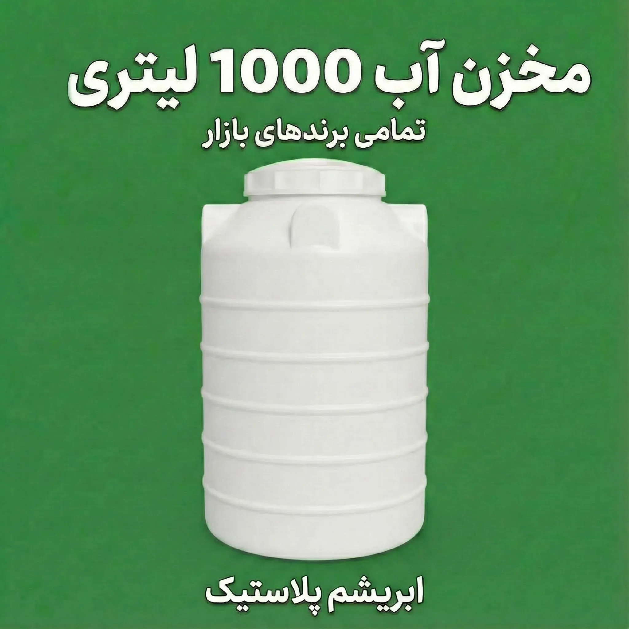 مخزن آب 1000 لیتری پلی اتیلن