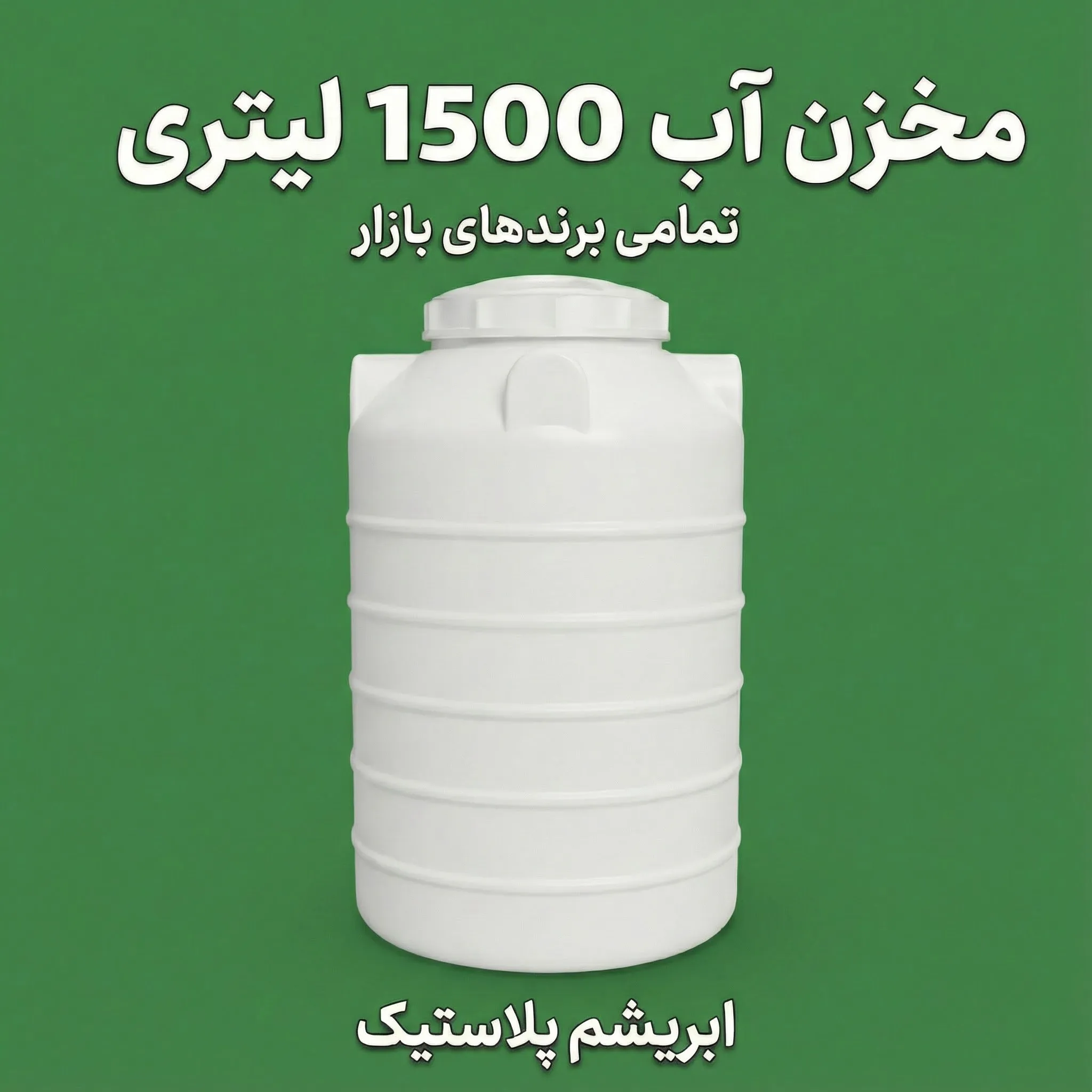مخزن آب 1500 لیتری پلی اتیلن