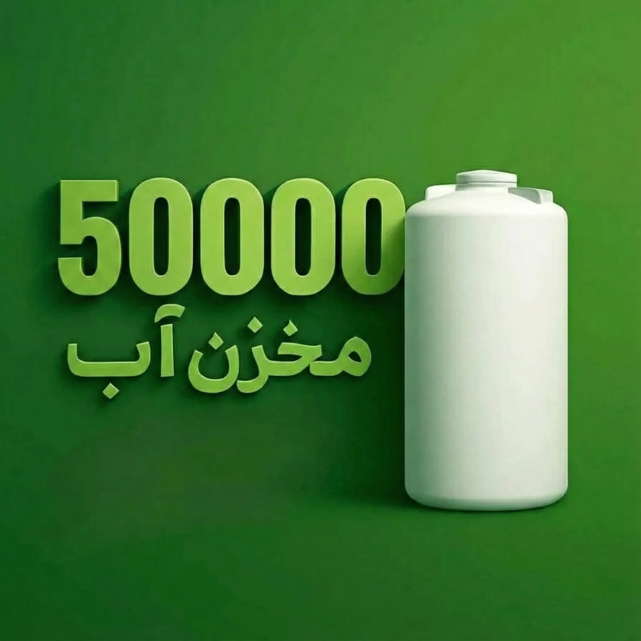مخزن 5000 لیتری