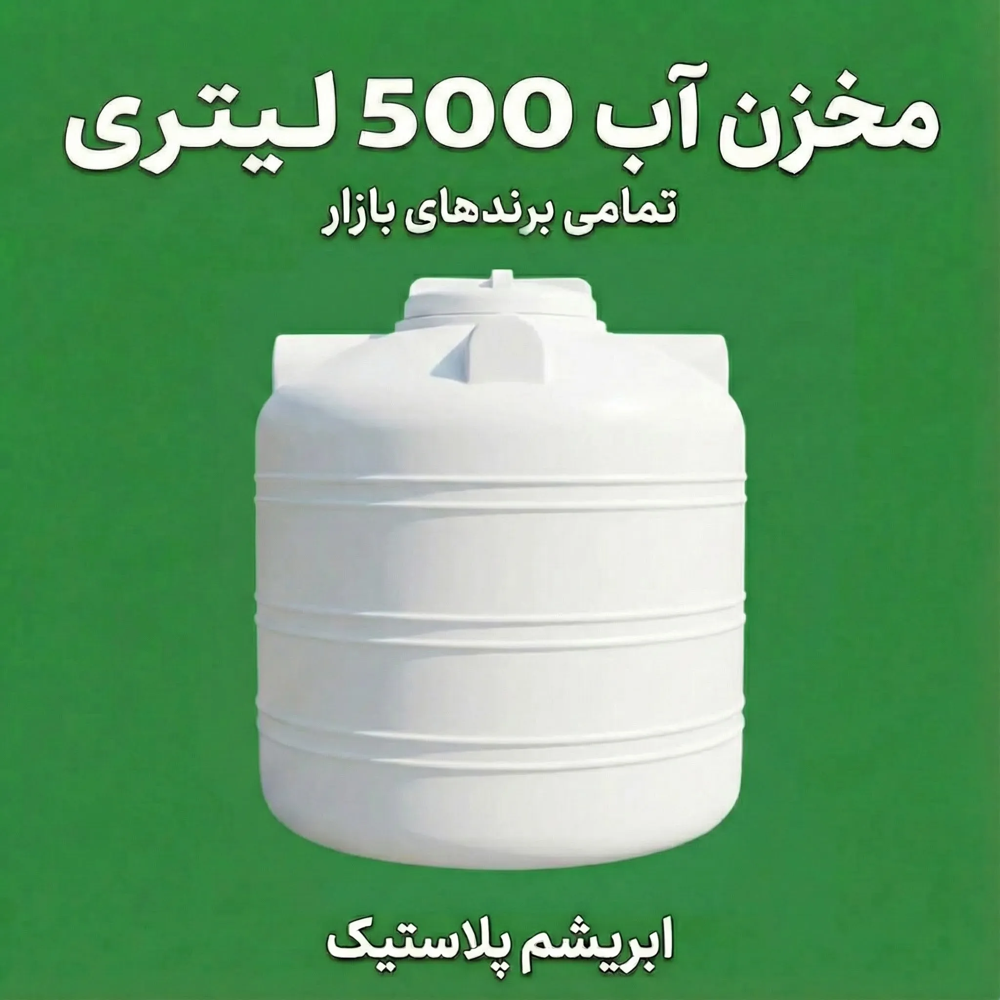 مخزن آب 500 لیتری پلی اتیلن