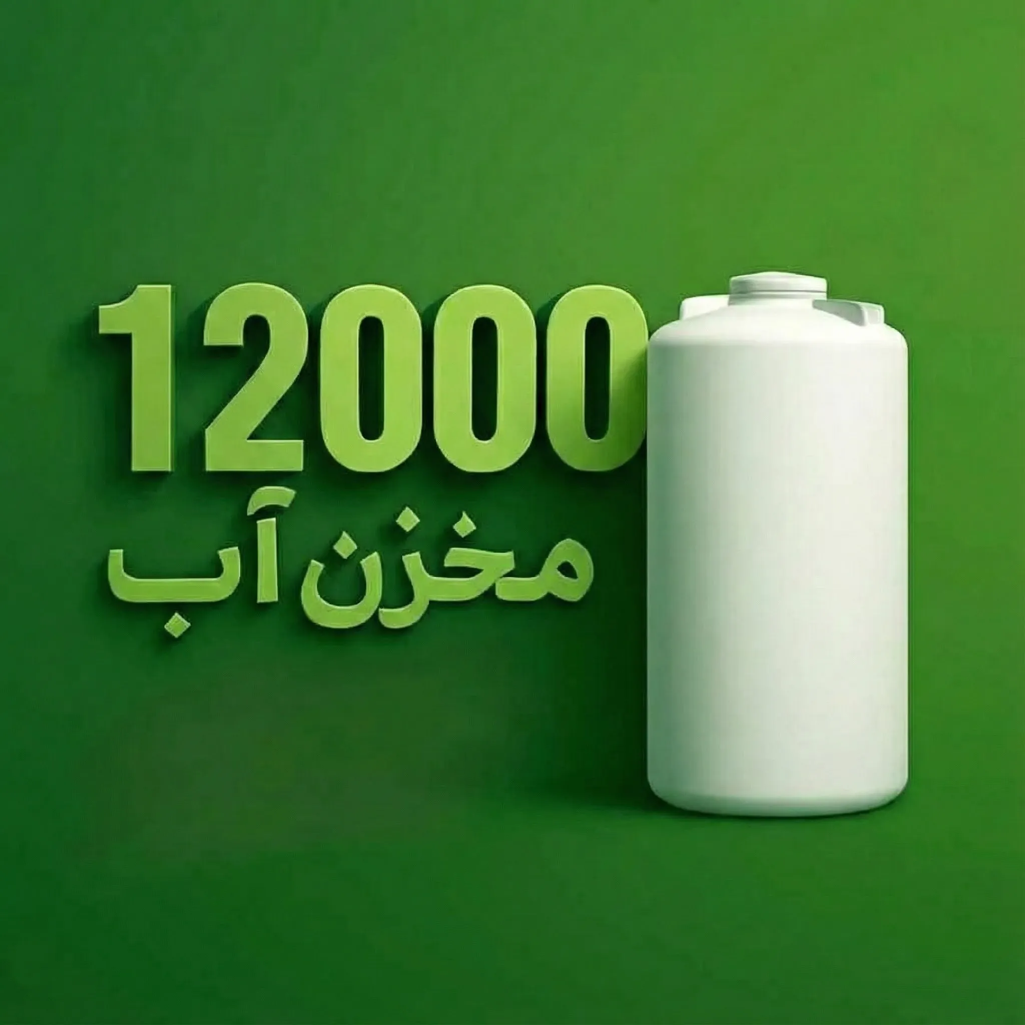مخزن 12000 لیتری