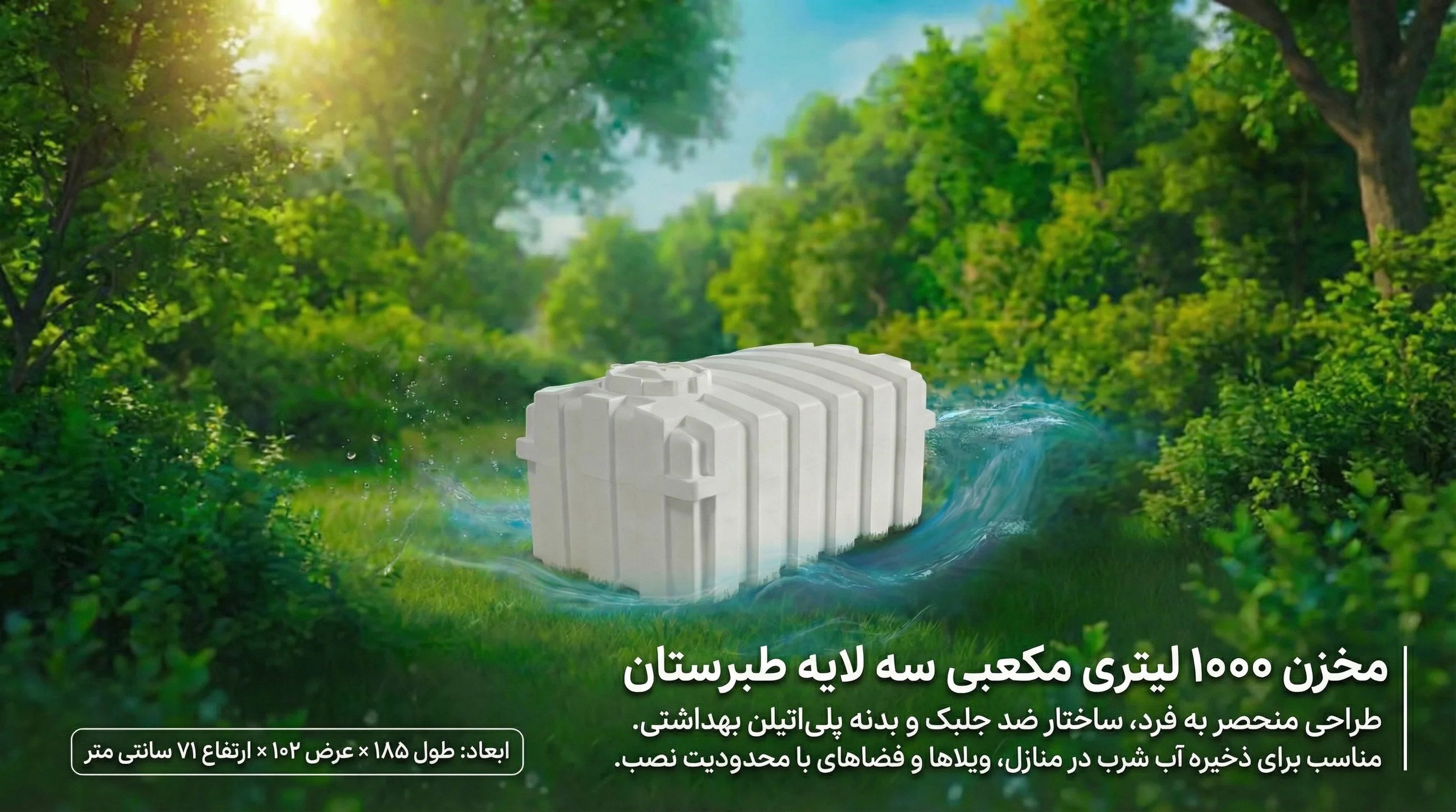 مخزن 1000 لیتری مکعبی  سه لایه طبرستان