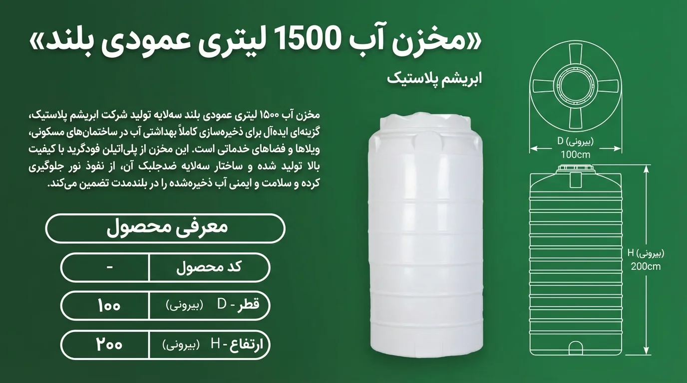 مخزن 1500 لیتری عمودی بلند سه لایه ابریشم