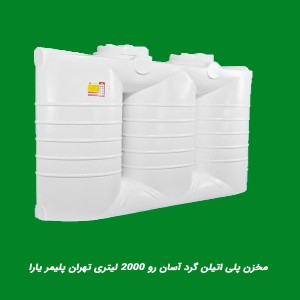 مزایای مخازن پلی اتیلن کتابی