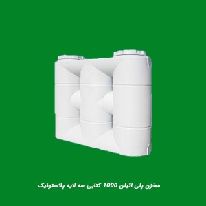 معایب مخازن پلی اتیلن کتابی