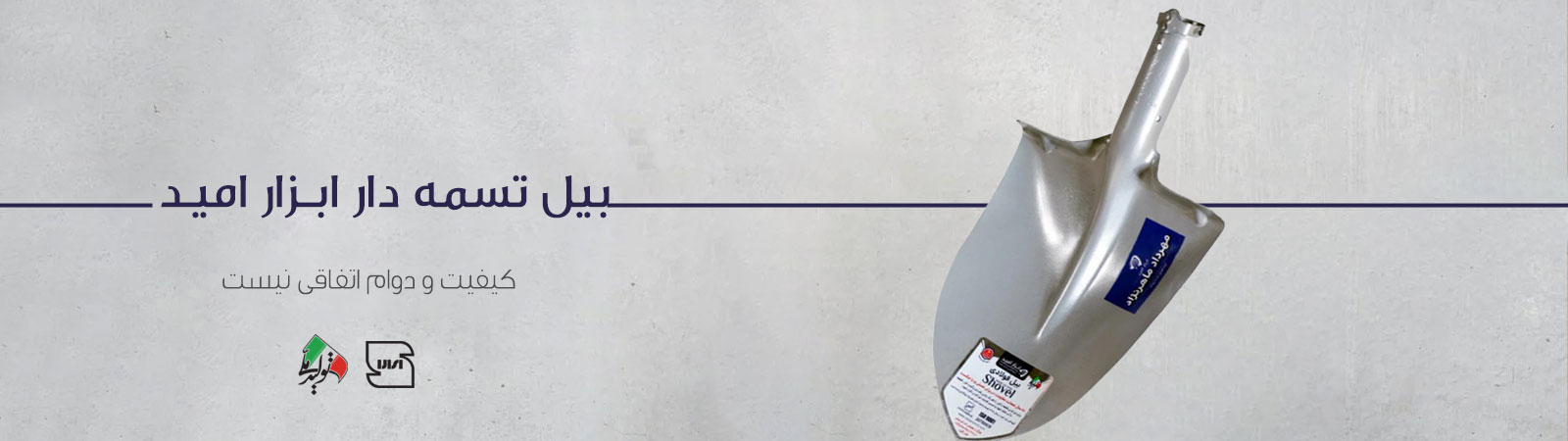 بیل شماره دو استاندارد تسمه‌دار ابزار امید