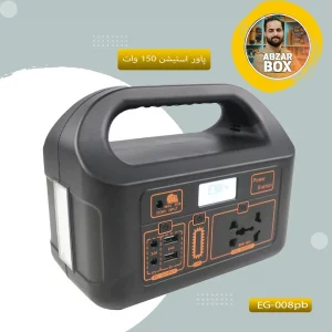 پاور استیشن کمپینگ ۱۵۰ وات مدل EG-008pb