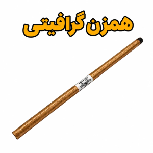 همزن گرافیتی طلاسازی و ریخته‌گری (میله همزن بوته ذوب)