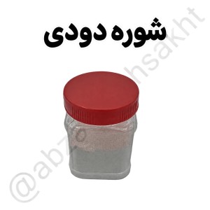 شوره دودی طلاسازی 250 گرمی