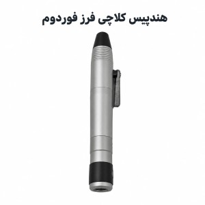 هندپیس کلاچی فوردوم