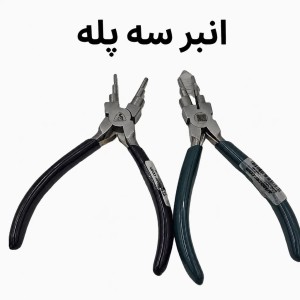 انبر سه پله طلاسازی