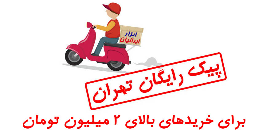 ارسال رایگان