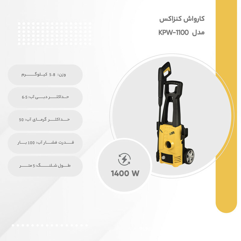 کارواش خانگی  100 بار ذغالی کنزاکس مدل KPW-1100