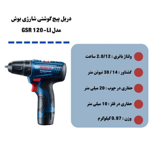 دریل پیچ گوشتی شارژی بوش مدل GSR 120-LI