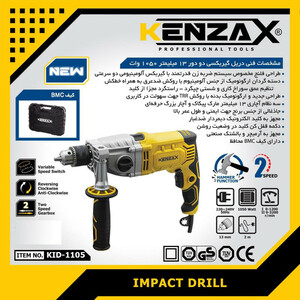 دریل چکشی گیربکسی کنزاکس مدل KID-1105