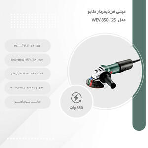 مینی فرز دیمردار متابو مدل WEV 850-125