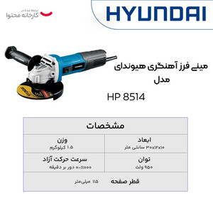 مینی فرز دیمردار  950 وات هیوندای مدل HP8514