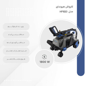 کارواش خانگی  140 بار ذغالی هیوندای مدل HP1820