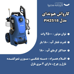 کارواش صنعتی  180 بار دینامی هیوندای مدل HP2518