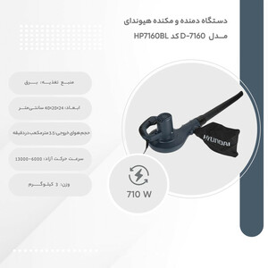 بلوور  710 وات هیوندای مدل HP7160-BL