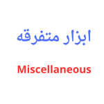 متفرقه