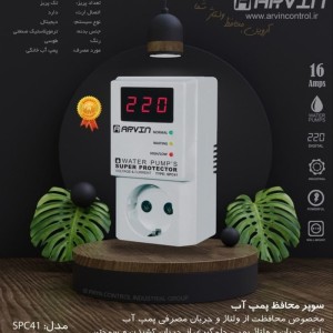 محافظ پمپ آب دیجیتال آروین