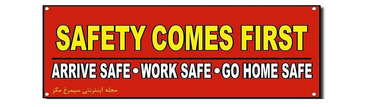 ۱۷-اول ایمنی بعد کار Safety First