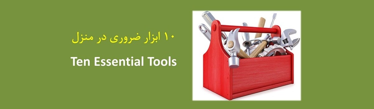 ۱۶-ده ابزار مهم که در منزل ضروری هستند Top 10 Tools in Home