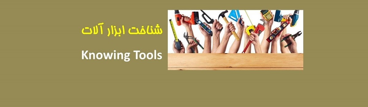 ۱۱-آموزش تصویری ابزارآلات Tools Visual Training