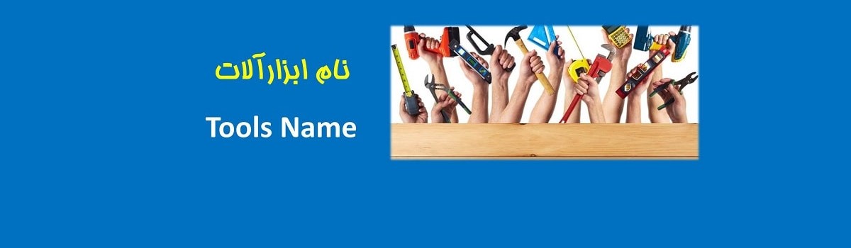 ۹-نام ابزارآلات به زبان انگلیسی Tools Name In English