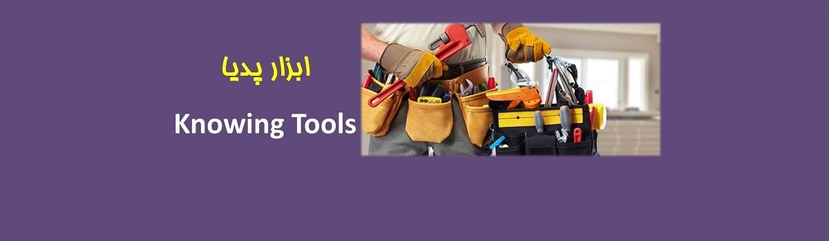 ۵-فرهنگ واژگان ابزار صنعتی و ساختمانی Industrial and Building Vocabulary