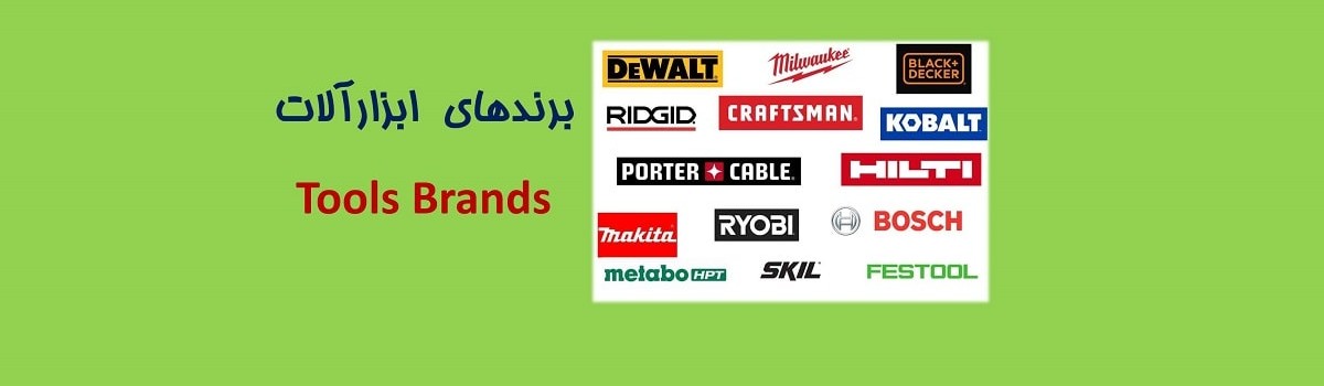 ۴-برند های ابزار موجود در بازار ایران Tool Brands in Iran Market