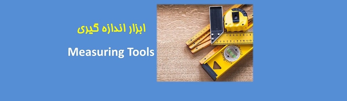 ۲-آشنایی با ابزار اندازه گیری و مهندسی Measuring Tools