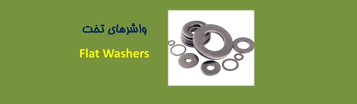 ۸-آشنایی مقدماتی با واشر های تخت Flat Washers