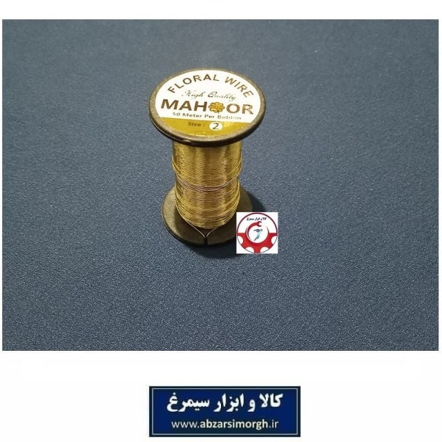 سیم گلسازی ماهور Mahoor Floral Wire سایز 2 رنگ طلایی قرقره 50 متری HFW-002