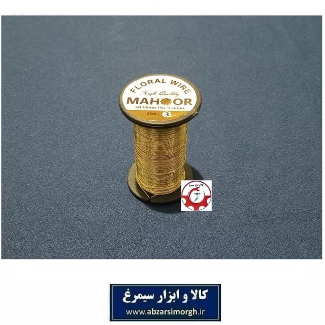 سیم گلسازی ماهور Mahoor Floral Wire سایز 3 رنگ طلایی قرقره 50 متری HFW-004