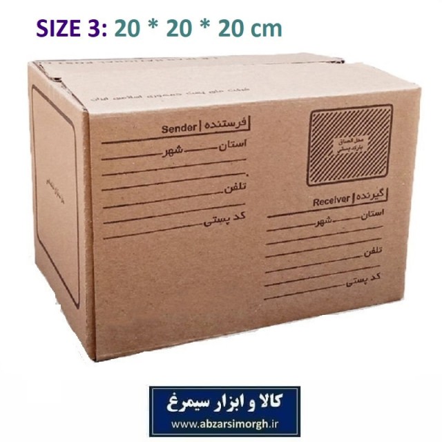 کارتن بسته بندی و پستی سایز 3 با چاپ پست 20*20*20 سانت OPC-003P