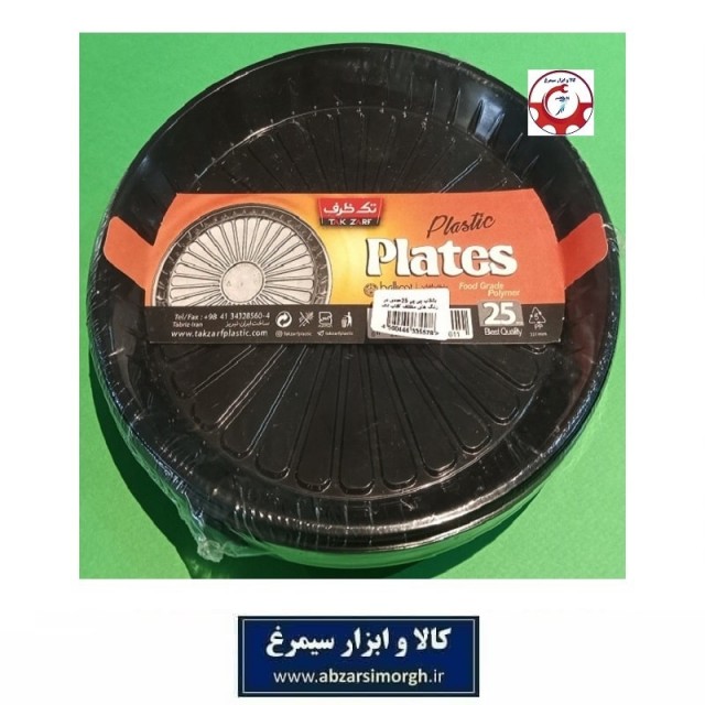 بشقاب و ظرف یکبار مصرف Tak Zarf تک ظرف مدل آفتاب رنگ مشکی 25 عددی HZY-015B