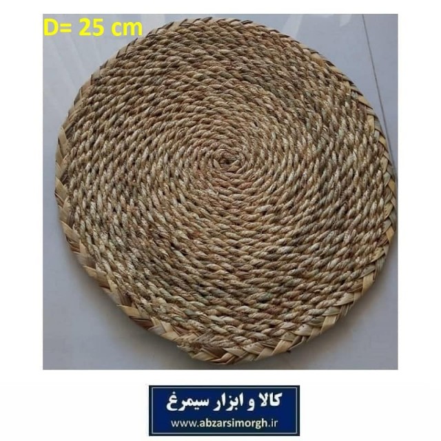 زیر بشقابی حصیری گرد سایز متوسط قطر 25 سانت HWK-022